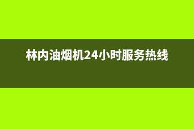 林内油烟机24小时服务热线/售后400厂家电话2022已更新(2022更新)(林内油烟机24小时服务热线)