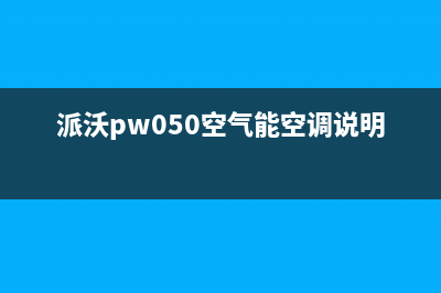派沃POWER空气能热水器售后服务人工专线已更新(2023更新)(派沃pw050空气能空调说明书)