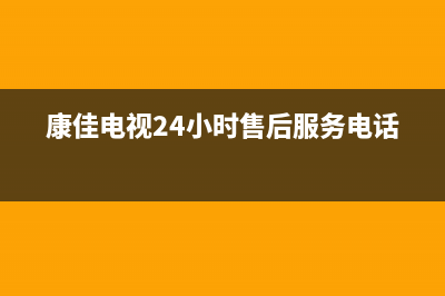 康佳电视24小时人工服务(2023更新)售后服务网点400(康佳电视24小时售后服务电话)