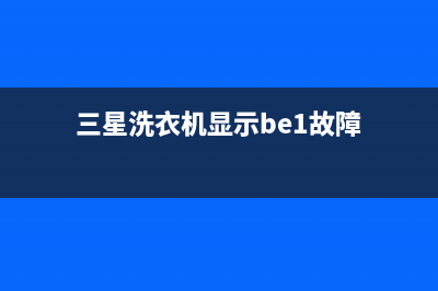 三星洗衣机be故障代码(三星洗衣机显示be1故障)