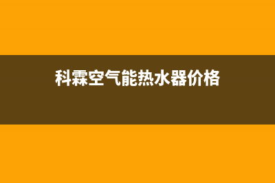 科霖Kelin空气能热水器售后400人工电话已更新(2023更新)(科霖空气能热水器价格)