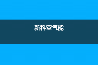 新零空气能售后服务中心已更新(2023更新)(新科空气能)