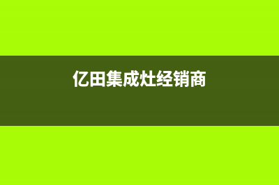 亿田集成灶售后维修服务电话(亿田集成灶经销商)