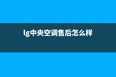 LG中央空调售后服务电话/售后24小时厂家400已更新(2023更新)(lg中央空调售后怎么样)