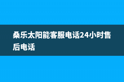 桑乐太阳能客服电话24小时维修电话/维修电话号码(2023更新)(桑乐太阳能客服电话24小时售后电话)