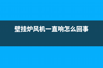壁挂炉反复报风压故障e3(壁挂炉风机一直响怎么回事)