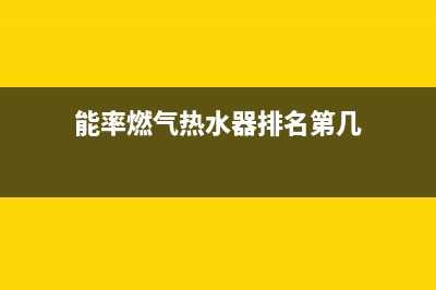 能率燃气热水器24小时服务热线/售后服务网点电话已更新(2023更新)(能率燃气热水器排名第几)