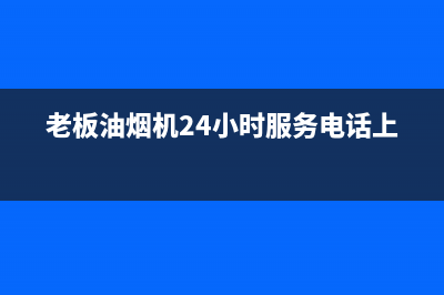 老板油烟机24小时服务电话/售后24小时厂家客服中心已更新(2023更新)(老板油烟机24小时服务电话上海)