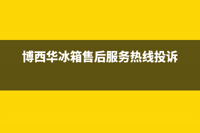 博西华冰箱售后服务热线|售后24小时厂家客服电话(2023更新)(博西华冰箱售后服务热线投诉)