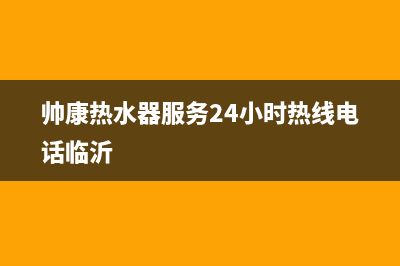 帅康热水器服务24小时热线/售后服务网点专线2022已更新(2022更新)(帅康热水器服务24小时热线电话临沂)