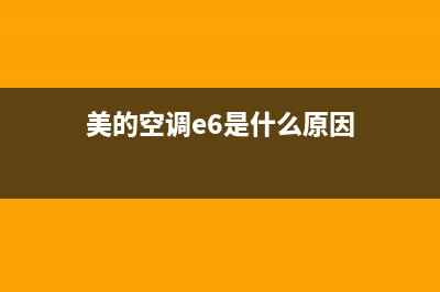 美的空调e6是什么故障如何排除(美的空调e6是什么原因)