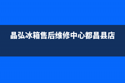 晶弘冰箱售后维修热线|售后服务受理中心2023已更新(2023更新)(晶弘冰箱售后维修中心都昌县店)
