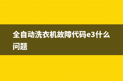 全自动洗衣机故障代码e30(全自动洗衣机故障代码e3什么问题)