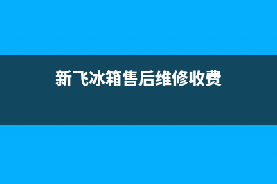 新飞冰箱售后维修电话号码|全国统一厂家24小时上门维修服务(2022更新)(新飞冰箱售后维修收费)