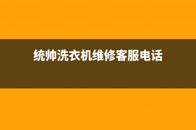 统帅洗衣机维修电话全国统一厂家24小时咨询电话已更新(2023更新)(统帅洗衣机维修客服电话)