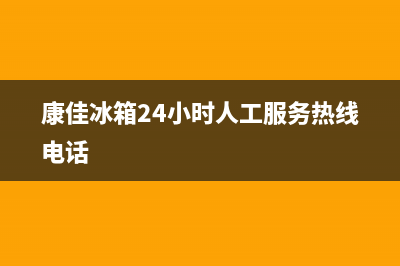 康佳冰箱24小时人工服务|售后服务网点24小时人工客服热线已更新(2023更新)(康佳冰箱24小时人工服务热线电话)