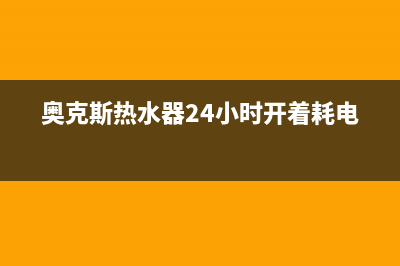 奥克斯热水器24小时服务电话/售后服务网点24小时400服务电话2023已更新(2023更新)(奥克斯热水器24小时开着耗电吗)