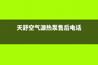 天舒Tenesun空气能售后服务24小时受理中心(2023更新)(天舒空气源热泵售后电话)