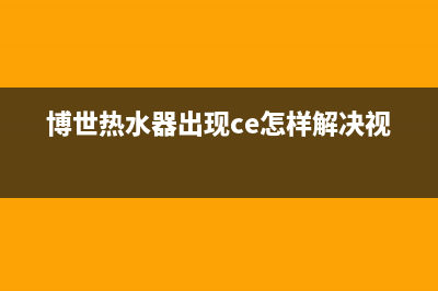 博世热水器ce故障代码解说(博世热水器出现ce怎样解决视频)