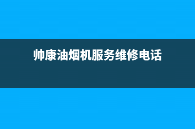 帅康油烟机服务24小时热线(帅康油烟机服务维修电话)