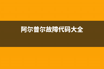 阿尔普尔Airpower空气能热泵售后400服务电话已更新(2022更新)(阿尔普尔故障代码大全)