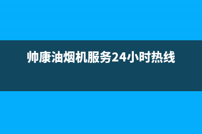 帅康油烟机服务24小时热线/售后服务网点人工400已更新(2022更新)(帅康油烟机服务24小时热线)