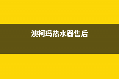 澳柯玛热水器售后服务电话(澳柯玛热水器售后)