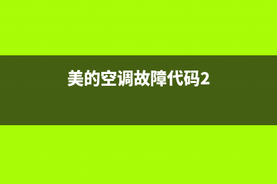 美的空调er故障怎么修(美的空调故障代码2)