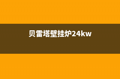 贝雷塔壁挂炉24小时服务电话/服务电话24小时(2022更新)(贝雷塔壁挂炉24kw)