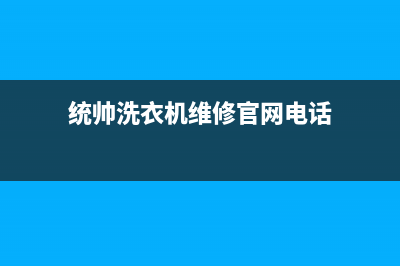 统帅洗衣机维修电话售后服务网点热线已更新(2022更新)(统帅洗衣机维修官网电话)