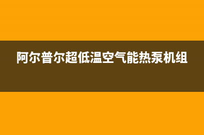 阿尔普尔Airpower空气能售后400在线咨询(2022更新)(阿尔普尔超低温空气能热泵机组)