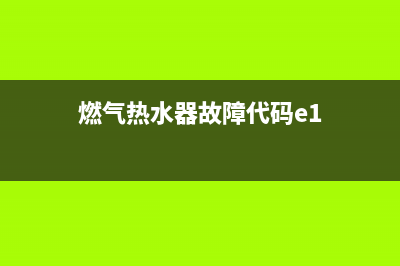燃气热水器故障维修e2(燃气热水器故障代码e1)