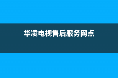 华凌电视售后服务24小时服务热线2023已更新(2023更新)售后24小时厂家人工客服(华凌电视售后服务网点)