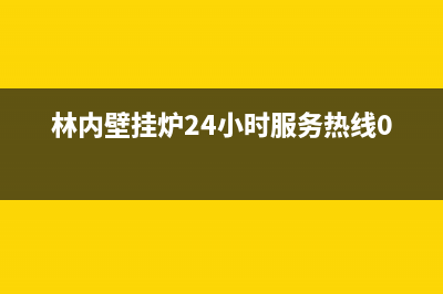 林内壁挂炉24小时服务热线/售后电话是多少2023已更新(2023更新)(林内壁挂炉24小时服务热线099)