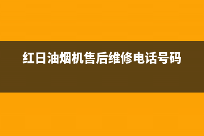 红日油烟机售后维修电话号码/售后400总部电话已更新(2023更新)(红日油烟机售后维修电话号码)