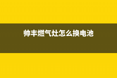 帅丰燃气灶24小时服务热线电话|全国各售后服务电话查询热线号码(帅丰燃气灶怎么换电池)