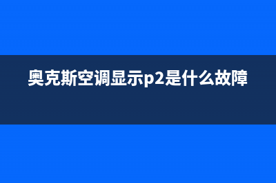 奥克斯空调显示e5原因故障(奥克斯空调显示p2是什么故障)