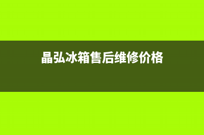 晶弘冰箱售后维修热线|售后服务网点(2022更新)(晶弘冰箱售后维修价格)