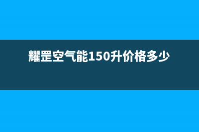 耀罡空气能热泵售后服务网点24小时人工客服热线(2022更新)(耀罡空气能150升价格多少)