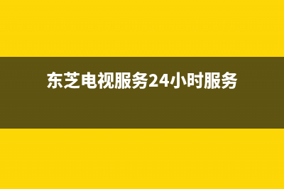 东芝电视服务24小时热线2022已更新(2022更新)售后服务中心(东芝电视服务24小时服务)