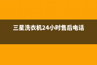 三星洗衣机24小时服务售后服务24小时维修电话已更新(2023更新)(三星洗衣机24小时售后电话)