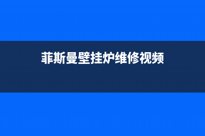 菲斯曼壁挂炉维修24h在线客服报修2023已更新(2023更新)(菲斯曼壁挂炉维修视频)