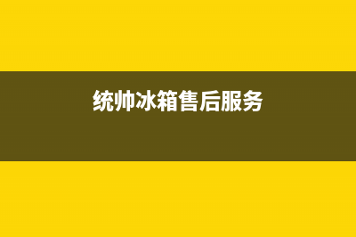 统帅冰箱售后服务电话号码|售后服务24小时受理中心(2023更新)(统帅冰箱售后服务)