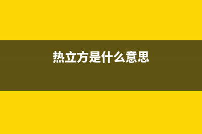 热立方AMITIME空气能热水器售后服务专线已更新(2023更新)(热立方是什么意思)