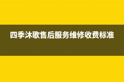 四季沐歌售后服务电话24小时报修热线/24小时热线电话已更新(2022更新)(四季沐歌售后服务维修收费标准)