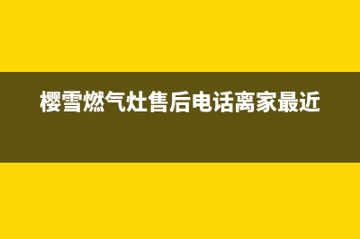 樱雪燃气灶售后维修服务电话|24小时全国各服务网点人工客服热线电话(樱雪燃气灶售后电话离家最近)