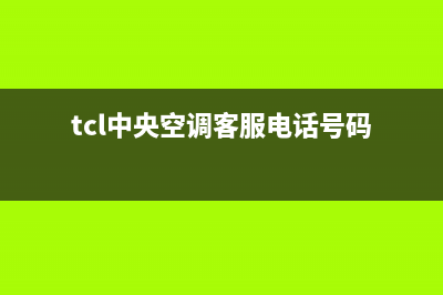 TCL中央空调客服电话/售后服务网点人工400已更新(2023更新)(tcl中央空调客服电话号码)