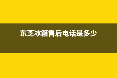 东芝冰箱服务24小时热线|售后400总部电话2022已更新(2022更新)(东芝冰箱售后电话是多少)