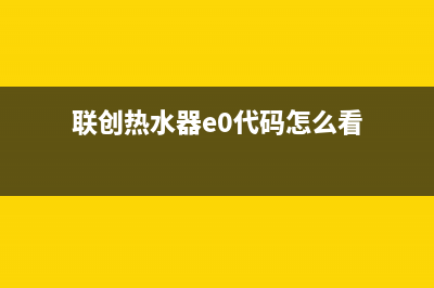 联创热水器e0代码(联创热水器e0代码怎么看)