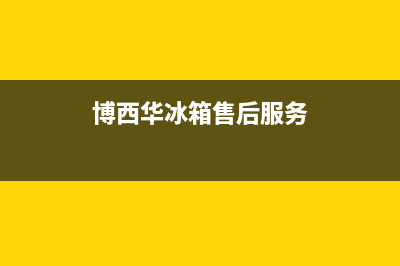 博西华冰箱售后服务热线|售后服务24小时客服电话已更新(2022更新)(博西华冰箱售后服务)